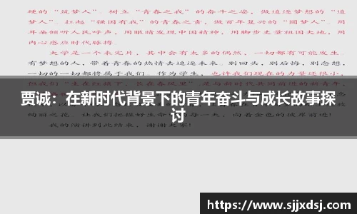 贾诚：在新时代背景下的青年奋斗与成长故事探讨