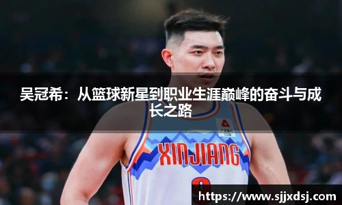吴冠希：从篮球新星到职业生涯巅峰的奋斗与成长之路