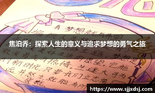 焦泊乔：探索人生的意义与追求梦想的勇气之旅