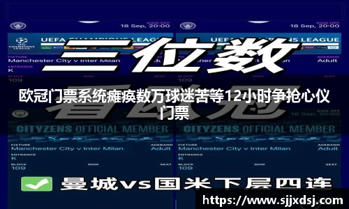欧冠门票系统瘫痪数万球迷苦等12小时争抢心仪门票