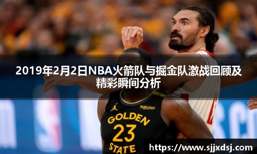2019年2月2日NBA火箭队与掘金队激战回顾及精彩瞬间分析